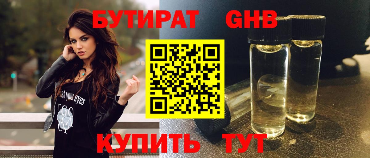 БУТИРАТ оксибутират Салават