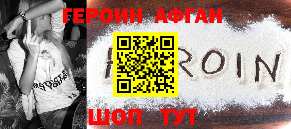 ГЕРОИН Афган Салават
